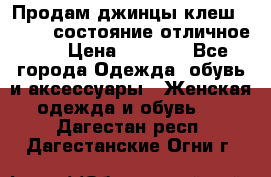 Продам джинцы клеш ,42-44, состояние отличное ., › Цена ­ 5 000 - Все города Одежда, обувь и аксессуары » Женская одежда и обувь   . Дагестан респ.,Дагестанские Огни г.